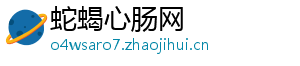 蛇蝎心肠网